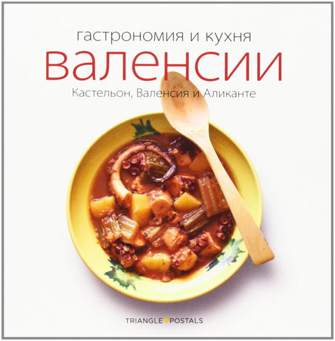  Gastronomía y cocina valenciana 