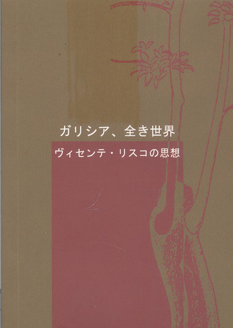  Galiza é un mundo (xaponés) 